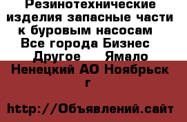 Резинотехнические изделия,запасные части к буровым насосам - Все города Бизнес » Другое   . Ямало-Ненецкий АО,Ноябрьск г.
